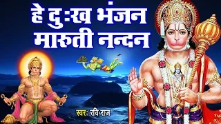  hey dukh bhanjan maruti nandan sankat mochan hanuman