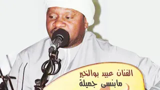 مابنسى جميلة   الفنان عبيد بوالخير    ديوانية السمار دندنها