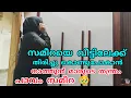 സമീറയെ വീട്ടിലേക്ക് തിരിച്ചു കൊണ്ടുപോകാൻ നാത്തൂൻമാരുടെ തന്ത്രം🥹പാവം സമീറ#nusaiba#islamicstory