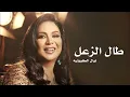 طال الزعل - نوال الكويتيه 2024 - Nawal El Kuwaitia