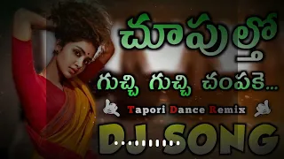  chupultho gucchi gucchi champake dj song 2023 new style mix dj song in dj silar gamalapadu
