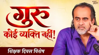 किसी को भी गुरु मत मान लो || आचार्य प्रशांत, शिक्षक दिवस विशेष
