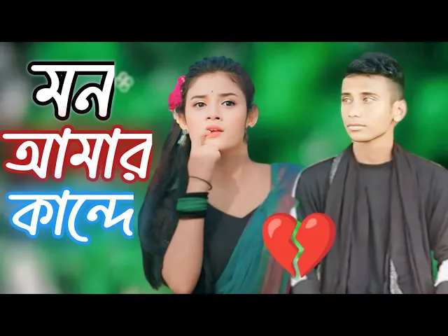 Download MP3 Mon Amar Kande 😭 || মন আমার কান্দে || Bangla Sad Song