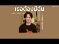 ꒰เนื้อเพลง꒱ เธอต้องมีฉัน (You Need Me) - TATTOO COLOUR𖥧