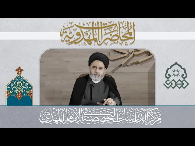 غياب العقيدة المهدوية في الصحيحين لاينفيها - السيد محمد القبانجي