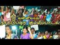 Download Lagu நாட்டுப்புற கும்மிப்பாடல் / வன்னிவயல் / Folk song / Vannivayal /  Festival 2025
