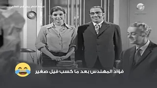 فؤاد المهندس بعد ما كسب فيل صغير 