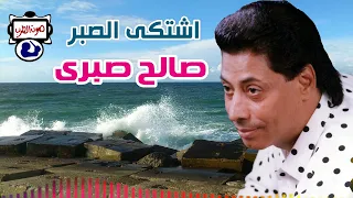 صالح صبرى موال اشتكى الصبر دندنها