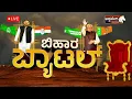 🔴LIVE: BIHAR ELECTION RESULTS 2025 | ಬಿಹಾರ ಚುನಾವಣಾ ಫಲಿತಾಂಶ ನೇರ ಪ್ರಸಾರ | Bihar Counting Of Votes
