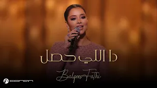بلقيس   دا اللي حصل  ليلة صوت الأرض                           دندنها