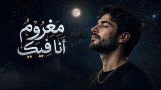 مغروم انا فيكي      دندنها
