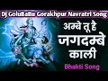 Lagu Ambe Tu Hai Jagdambe Kaali 🔥 अम्बे तू है जगदम्बे काली🚩Navratri Bhakti Dj Song♨️Dj GoluBaBu Gorakhpur
