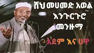 ሸህ መሀመድ አወል ሀምዛ መንዙማ አደምና ሀዋ Sheh Mohammed Awel Hamza Engurguro Menzuma 