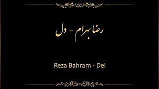 Reza Bahram Del Parsioke آهنگ بی کلام دل از رضا بهرام 