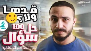 حل 100 سؤال علي العناصر اللإنتقالية مستوي أول الصف الثالث الثانوي أستاذ أحمد الدسوقي 