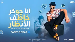                    فارس سكر   انا جوكر خاطف الانظار  عندي حبيبتي يا ناس بحبها  توزيع حمو موكا دندنها