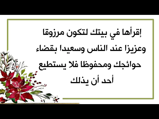 ⁣تكون مرزوقا وعزيزا بين معارفك وسعيدا بقضاء حوائجك ولا يستطيع أحد أن يذلك