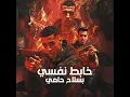 خابط نفسي بسلاح حامي
