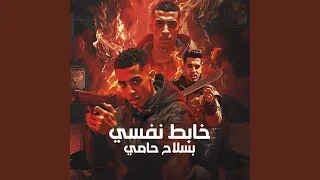 خابط نفسي بسلاح حامي 