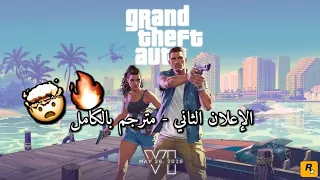 إعلان               الثاني مترجم بالكامل دندنها