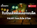 ริบบิ้นเลิฟคัลเลอร์แบล็ค - PALMY Feat.สิงโต นำโชค (เนื้อเพลง)