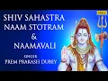 Download Lagu Shiv Sahastra Naam Stotram \u0026 Shiv Sahastra Naamavali | HD Lyrical Video |  Prem Prakash Dubey |