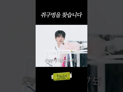 쥐구멍을 찾습니다