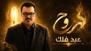 عبد فلك    روح    حصريا      دندنها