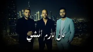 كوكتيل الأغاني الحزينة   تامر عاشور   رامي صبري   رامي جمال   أقوى ريمكس عربي دندنها