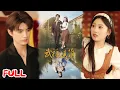 Download Lagu 🔥MULTISUB《武福凌萌》大力女子砸场子当总裁保镖，千年宿命觉醒后，女武神携福神暴揍反派甜到齁！#铁占龙 #张若辰 #爆款短剧 #drama #小爱推文 #恋爱 #甜宠