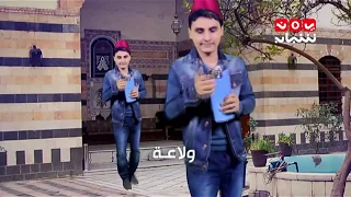 كليب شهيد الولاعة    عاكس خط مع محمد الربع   يمن شباب دندنها