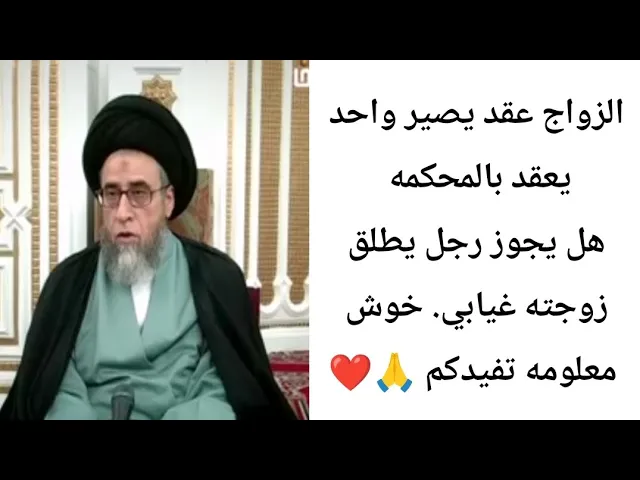 ⁣هل يجوز الرجل يطلق زوجته غيابي.. 🙏❤||ح3أحكام الجعاله ||سيد صباح شبر