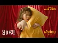 Download Lagu MILLI - พักก่อน (Prod. by NINO) | YUPP!