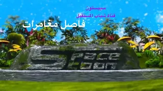 فاصل مغامرات سبيستون قناة شباب المستقبل 2013 