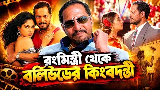 রংমিস্ত্রী থেকে বলিউডের কিংবদন্তি! নানা পাটেকারের জীবনের অজানা গল্প | Nana Patekar Biography