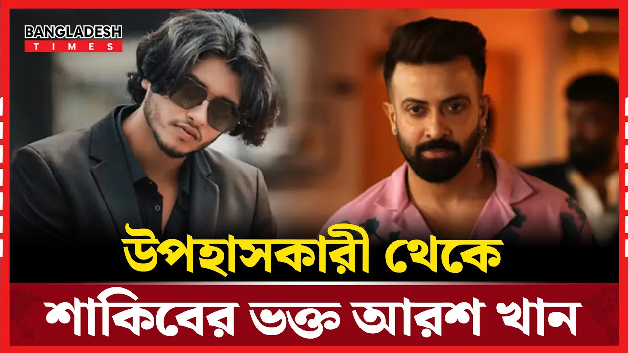 শাকিবের জন্য লাইনে দাঁড়িয়ে টিকিট কেটেছেন আরশ খান