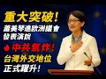 重大突破！蕭美琴進歐洲議會發表演說💥中共氣炸！台灣外交地位正式躍升！｜北美王律觀台海第643期｜Taiwan VP’s Historic EU Speech Shocks Beijing!
