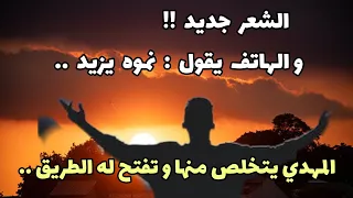 الشعر جديد و الهاتف يقول يزداد نموه المهدي يتخلص منها و تفتح له الطريق 
