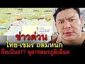Lagu ข่าวด่วน ไทย-เขมร ถล่มหนัก ยึดเนิน677 ลุย19สมรภูมิเดือด