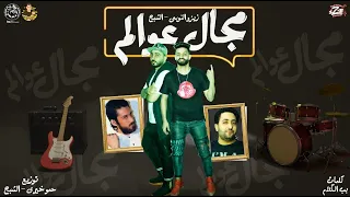 مهرجان مجال عوالم   البت اللي انا ربتها    زيزو النوبى   حمو صبحى  فريق الاحلام من البوم صلصة      دندنها