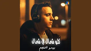 كلو شمال في شمال دندنها