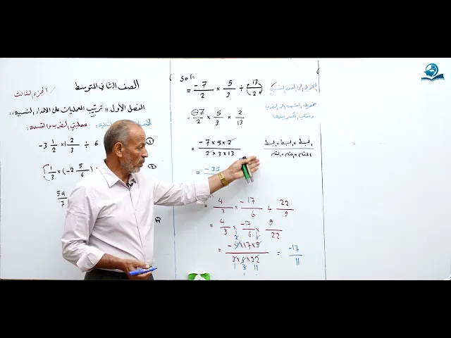 ⁣مادة الرياضيات للصف الثاني المتوسط - ترتيب العمليات على الاعداد النسبية الجزء الثالث