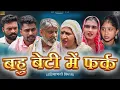 Download Lagu #बहु #बेटी में #फर्क | #episode #haryanvinatak #emotional #DSP NATAK #pariwarik #natak #हरियाणवी