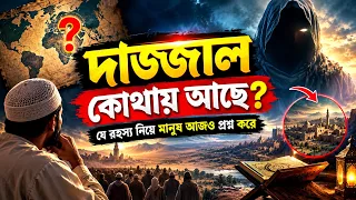 দাজ্জাল কোথায় আছে? | যে রহস্য নিয়ে মানুষ আজও প্রশ্ন করে | ইসলামের অজানা রহস্য
