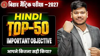 Bihar Board Class 10th Hindi Objective Question 2027🔥|| Class 10th HindiTop 50 Questions |