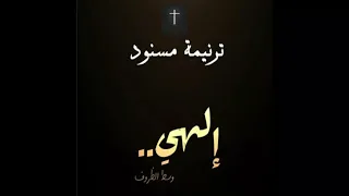 ترنيمة مسنود   إلهي وسط الظروف   فريق الخبر السار دندنها