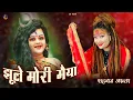 Download Lagu झूले मोरी मैया -Shahnaaz Akhtar | Navratri 2024 Special Bhajan | Hindi Devotional Song