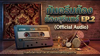 กันตรึมก้องสุรินทร์ 2 ยุคม้วนเทป (Official Audio)