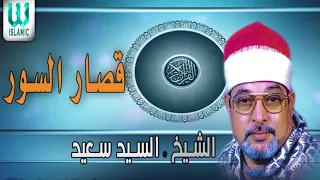 الشيخ السيد السعيد قصار السور دندنها