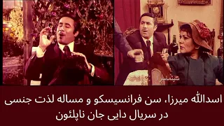 اسدالله میرزا سن فرانسیسکو و مساله لذت جنسی در سریال دایی جان ناپلئون 